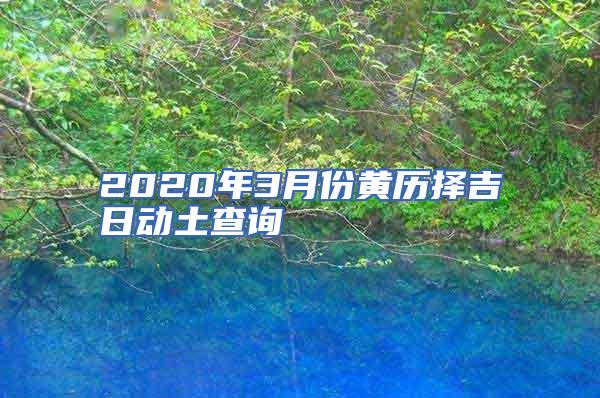 2020年3月份黄历择吉日动土查询
