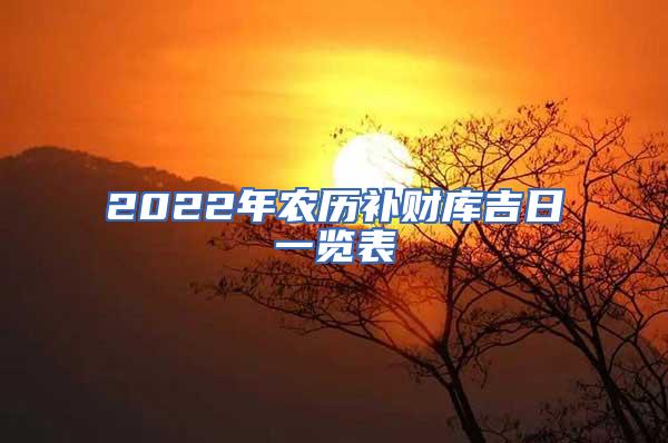 2022年农历补财库吉日一览表