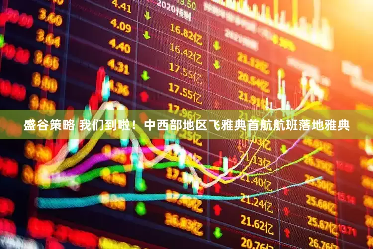 盛谷策略 我们到啦！中西部地区飞雅典首航航班落地雅典