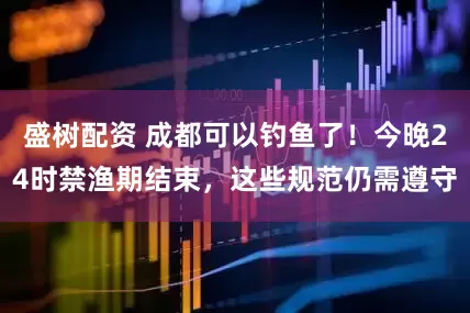 盛树配资 成都可以钓鱼了！今晚24时禁渔期结束，这些规范仍需遵守