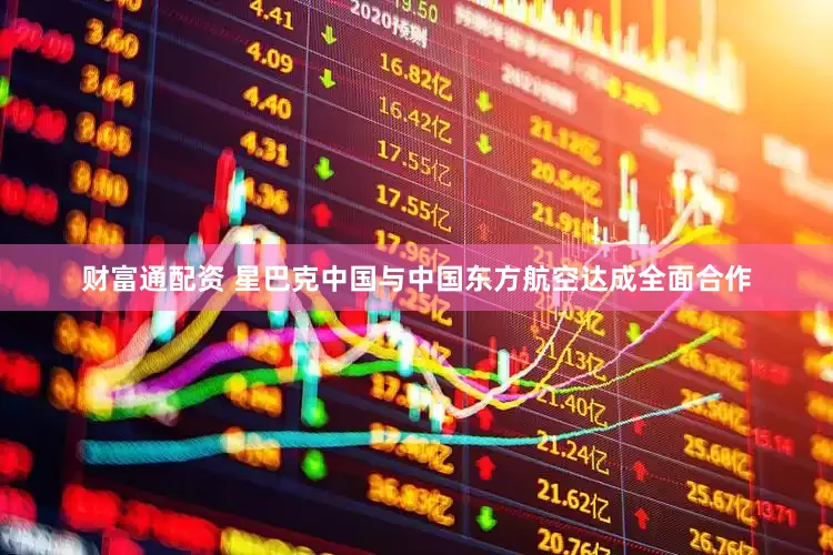 财富通配资 星巴克中国与中国东方航空达成全面合作