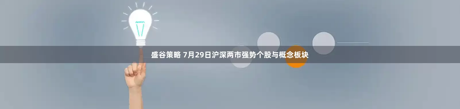 盛谷策略 7月29日沪深两市强势个股与概念板块