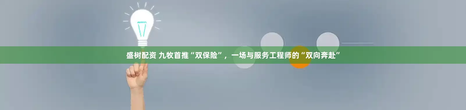 盛树配资 九牧首推“双保险”，一场与服务工程师的“双向奔赴”
