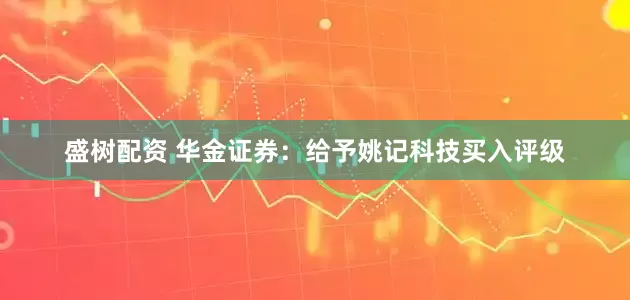 盛树配资 华金证券：给予姚记科技买入评级